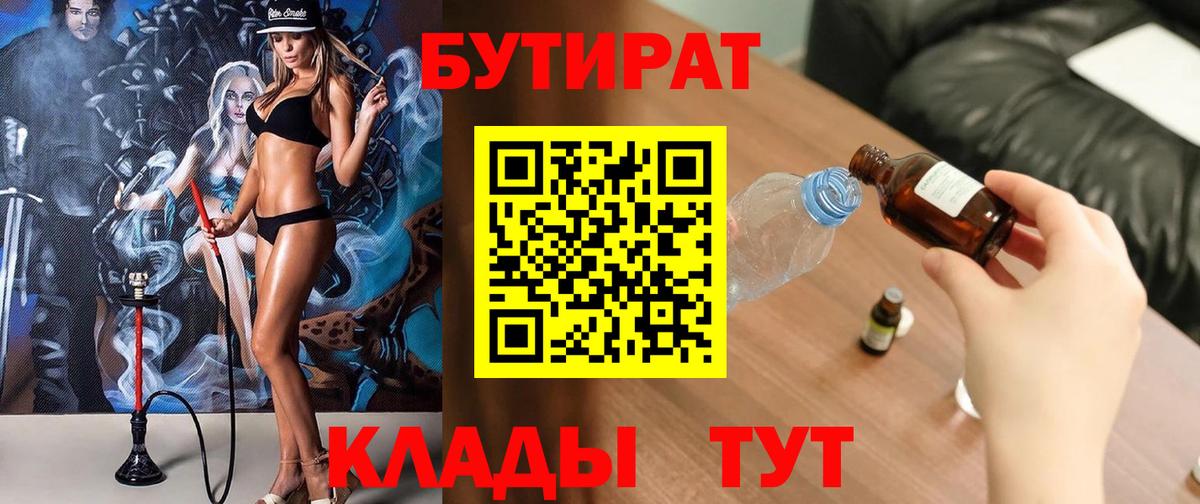 Бутират 1.4BDO  Вход с VPN  Лангепас 
